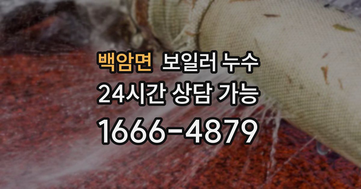 백암면 보일러 누수