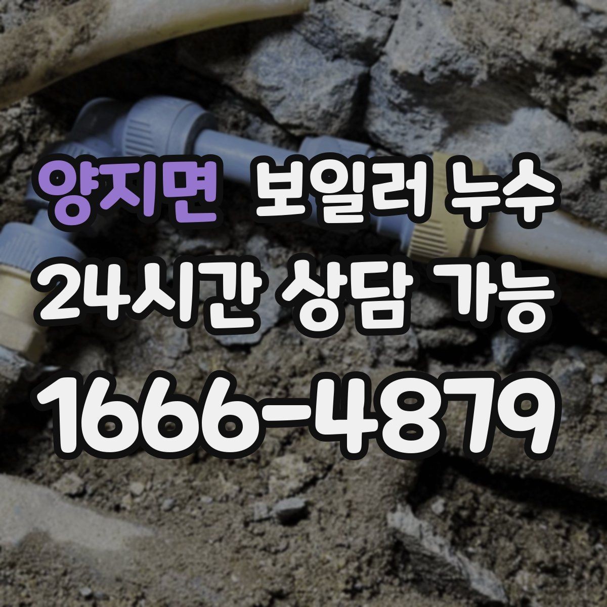 양지면 보일러 누수 작은 점으로 시작한 변색의 의미