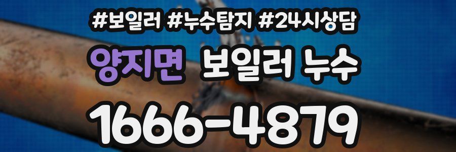 양지면 누수탐지