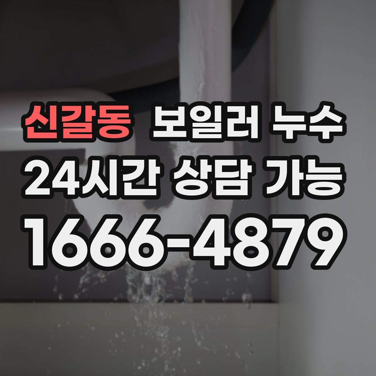 신갈동 보일러 누수 마루 들뜸이 시작되면 먼저 할 점검