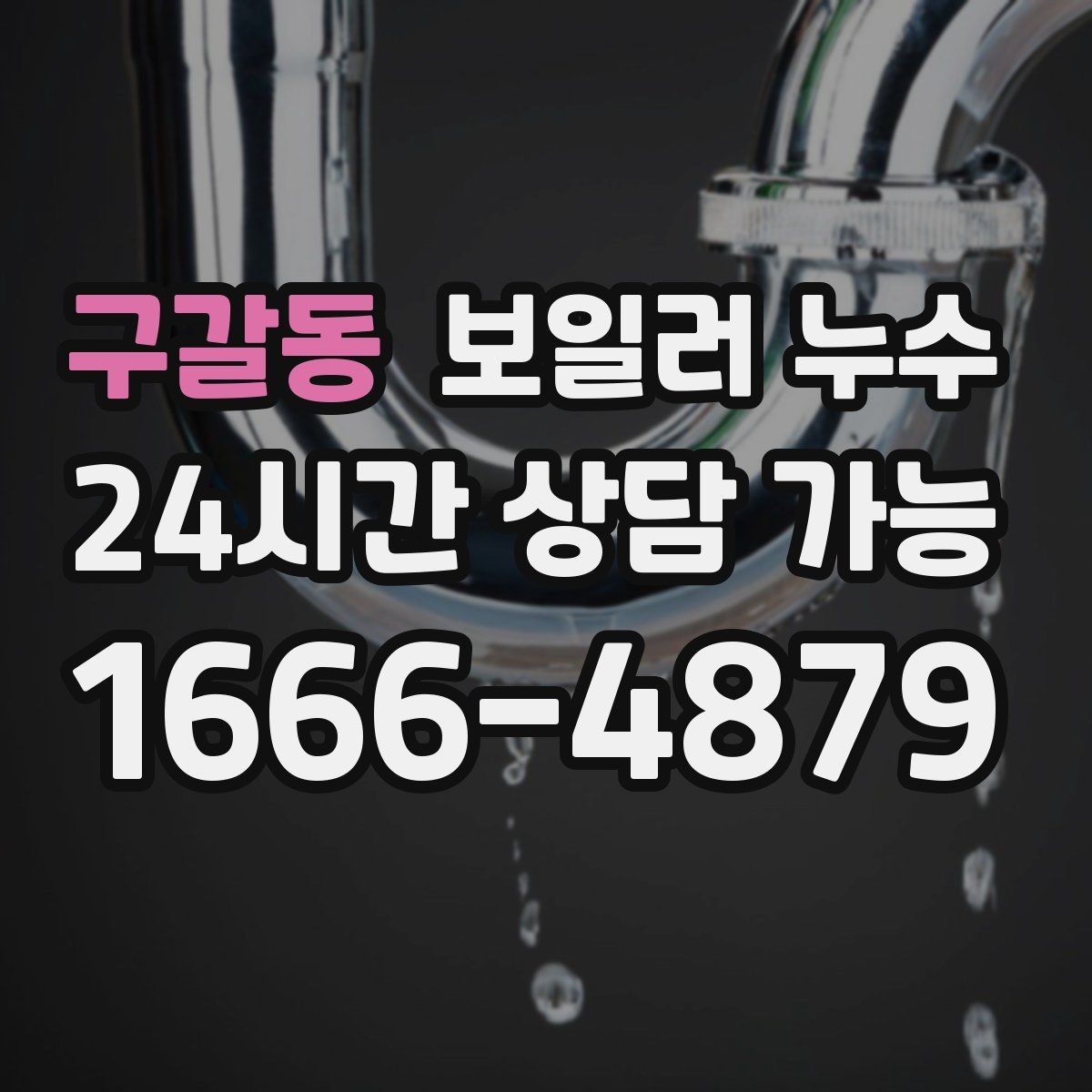 구갈동 보일러 누수 전기 주변 젖음이 있을 때 주의 사항