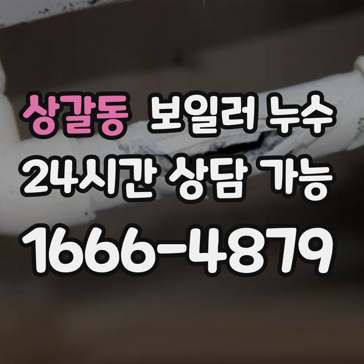 상갈동 보일러 누수 임시로 닦아도 재발하는 이유