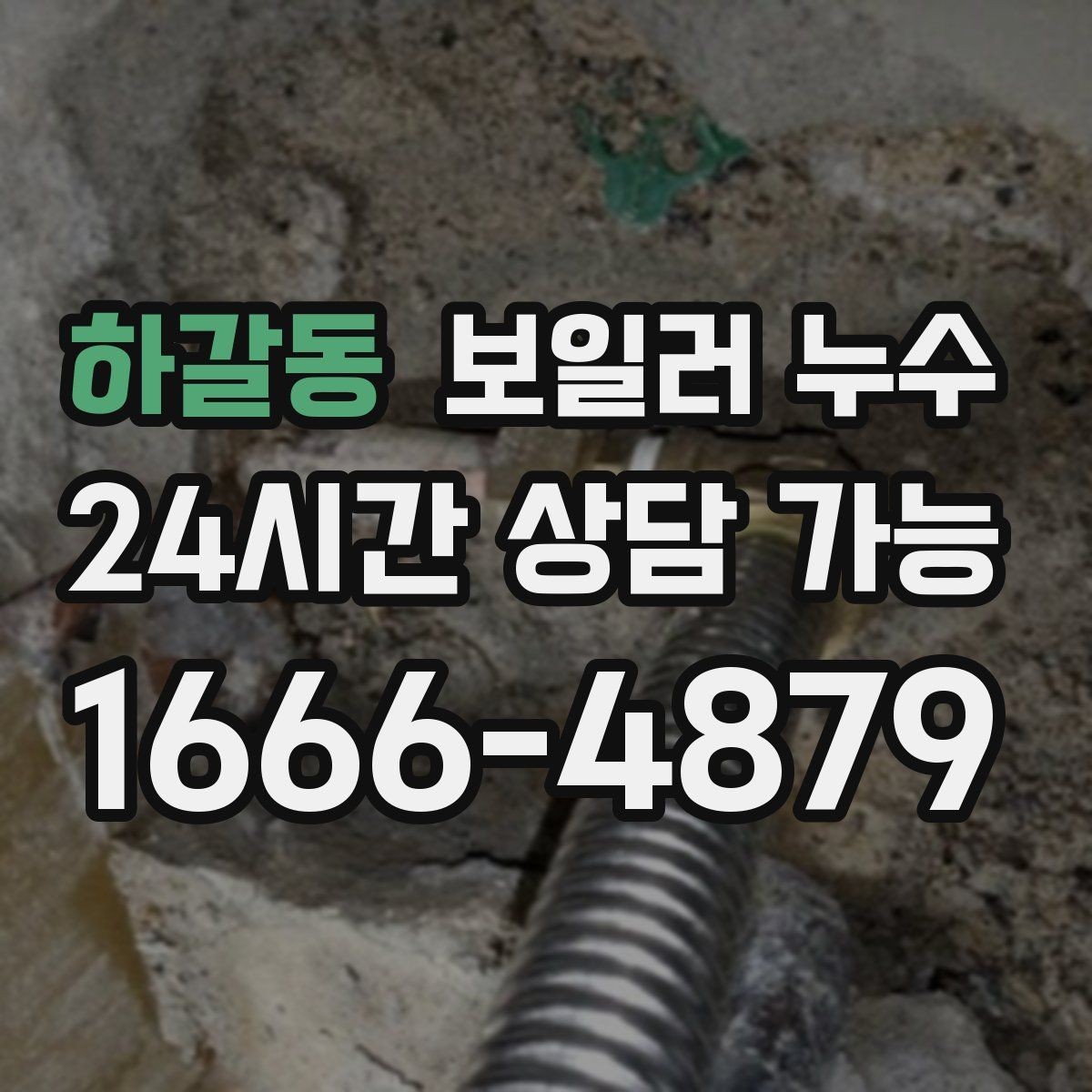 하갈동 보일러 누수 물자국 위치로 원인 범위 좁히기