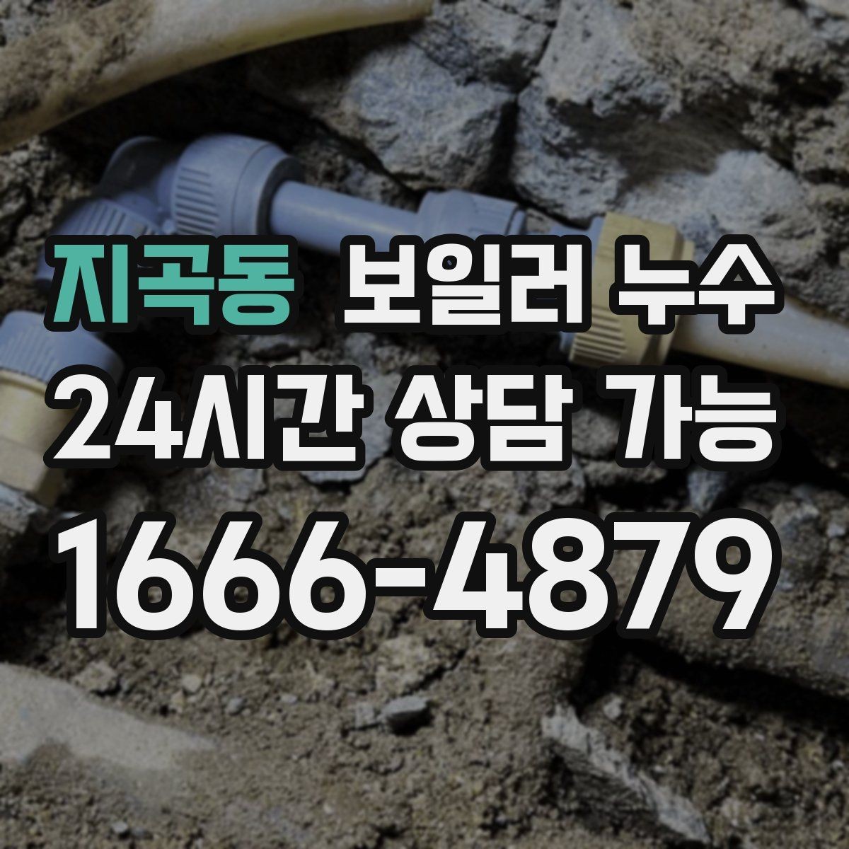 지곡동 보일러 누수 주말에 발견했을 때 빠른 대응 순서