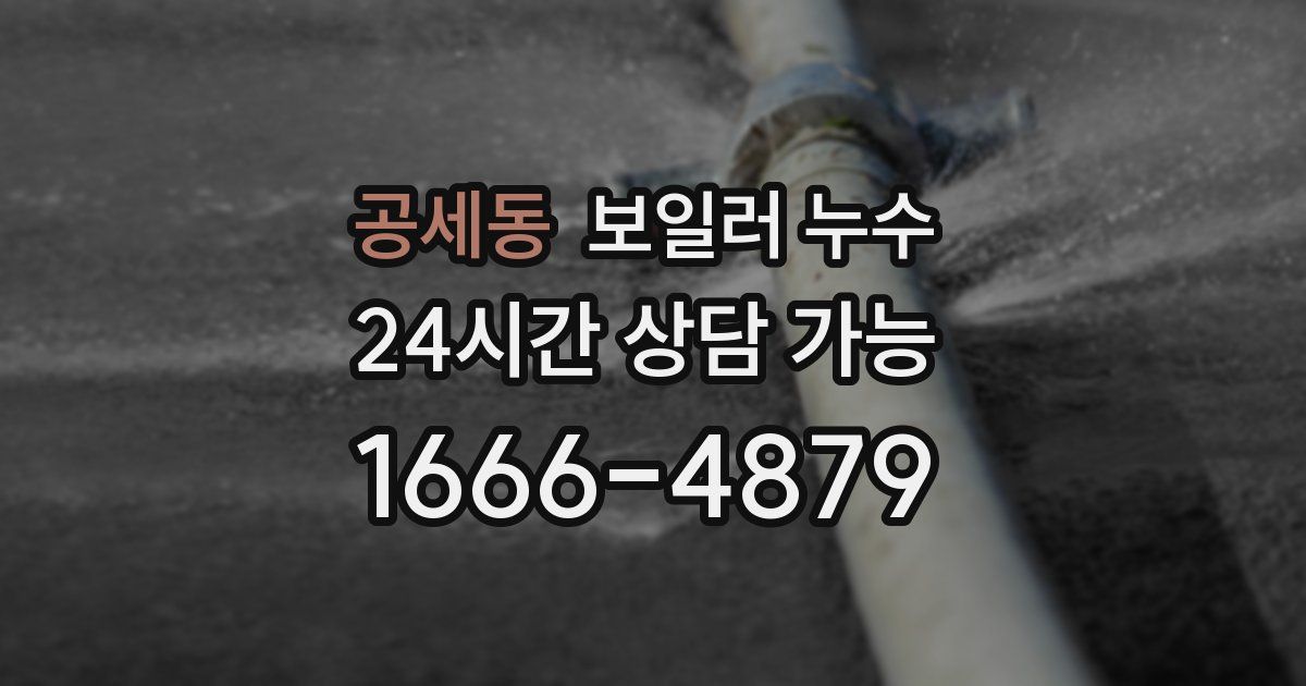 공세동 보일러 누수