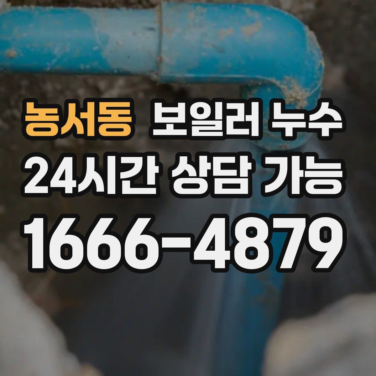 농서동 보일러 누수 압력은 정상인데 바닥만 젖는 경우