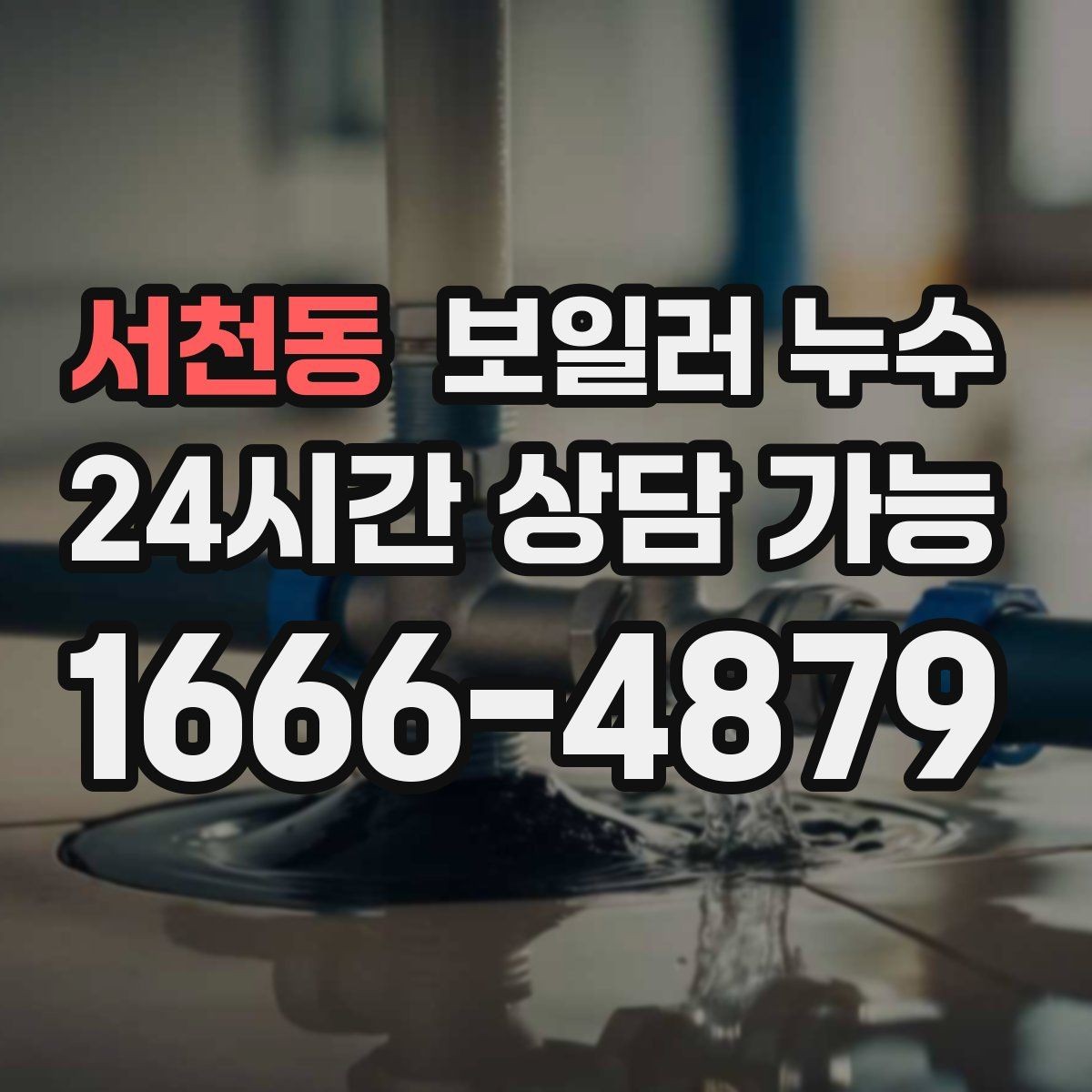 서천동 보일러 누수 수리 후에도 재발을 막는 확인 포인트