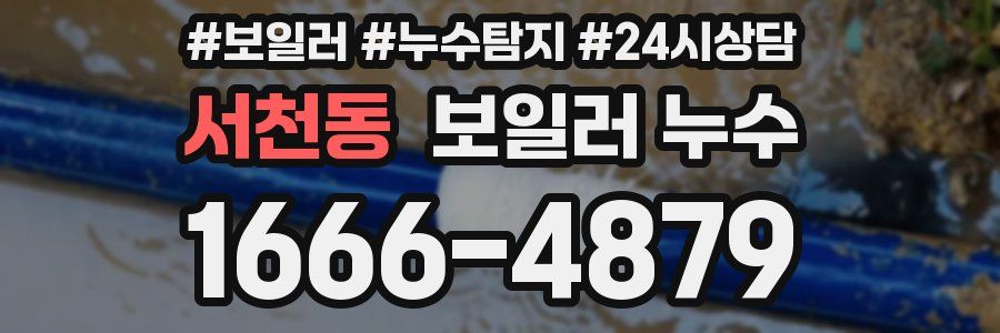 서천동 누수탐지
