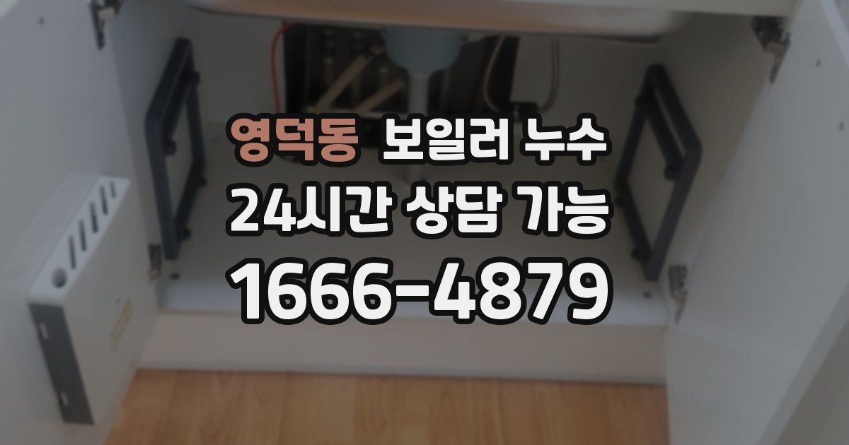 영덕동 보일러 누수