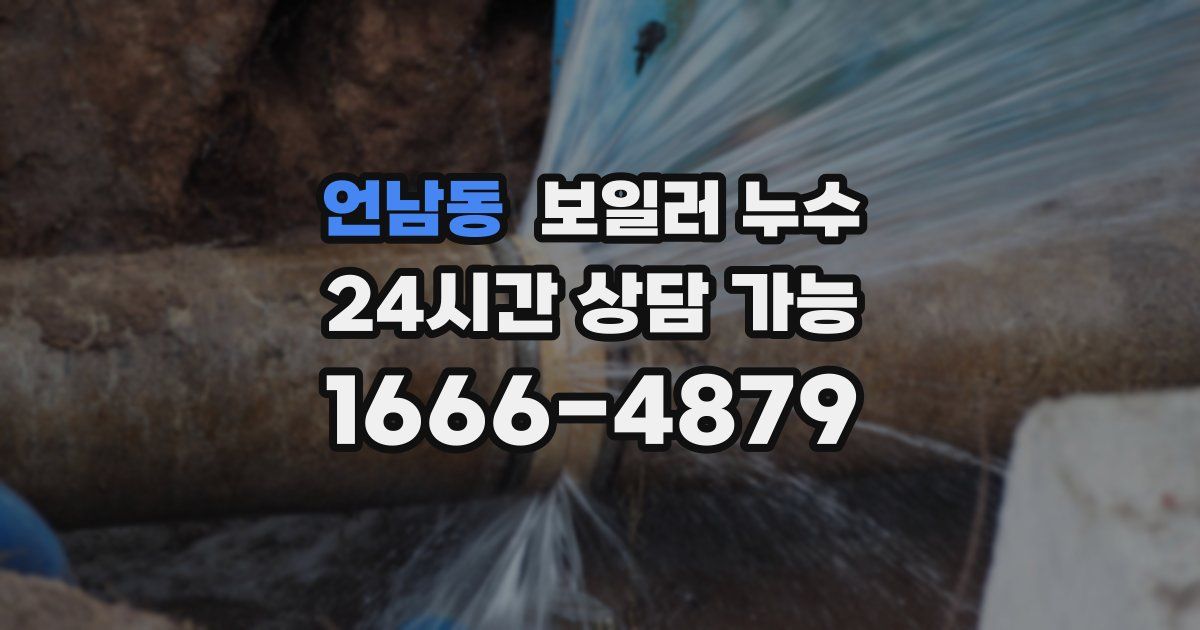 언남동 보일러 누수