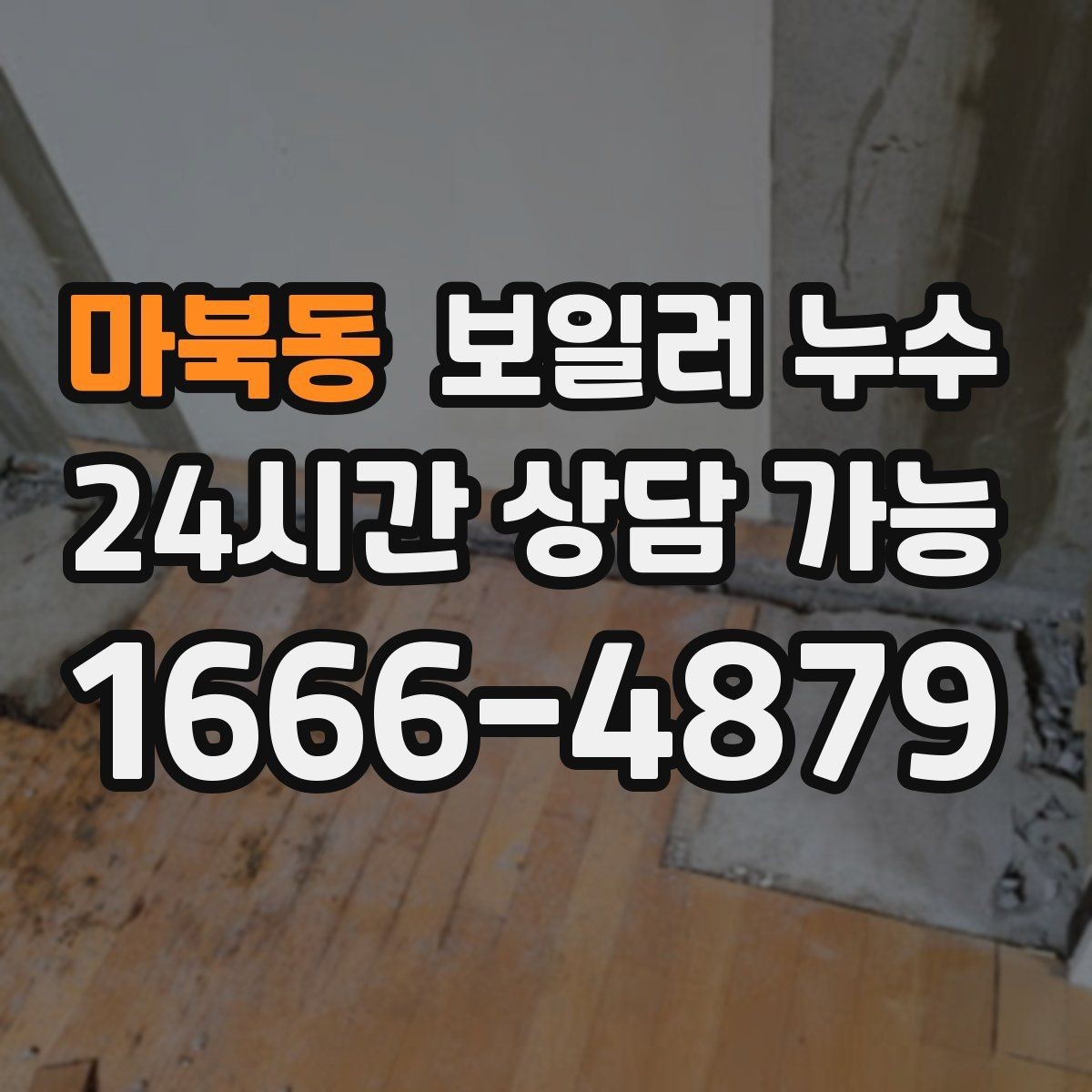 마북동 보일러 누수 오래 비운 집에서 냄새가 날 때