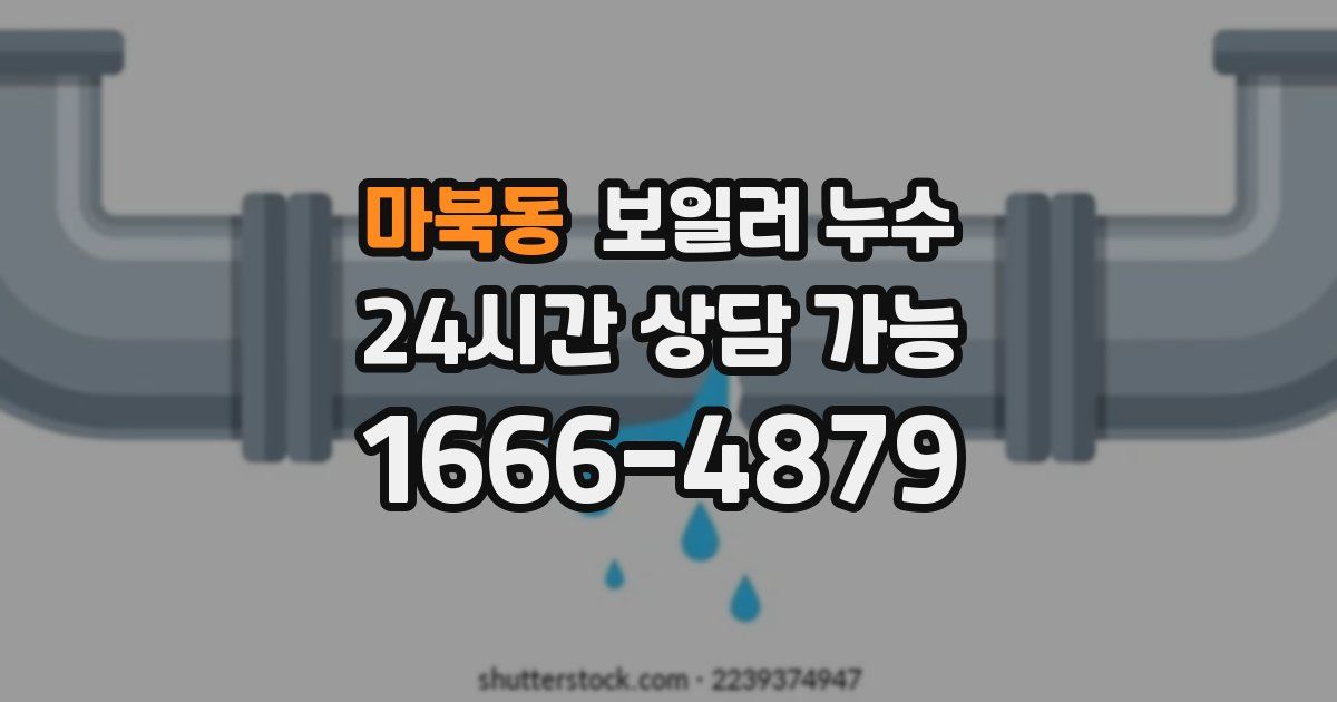 마북동 보일러 누수