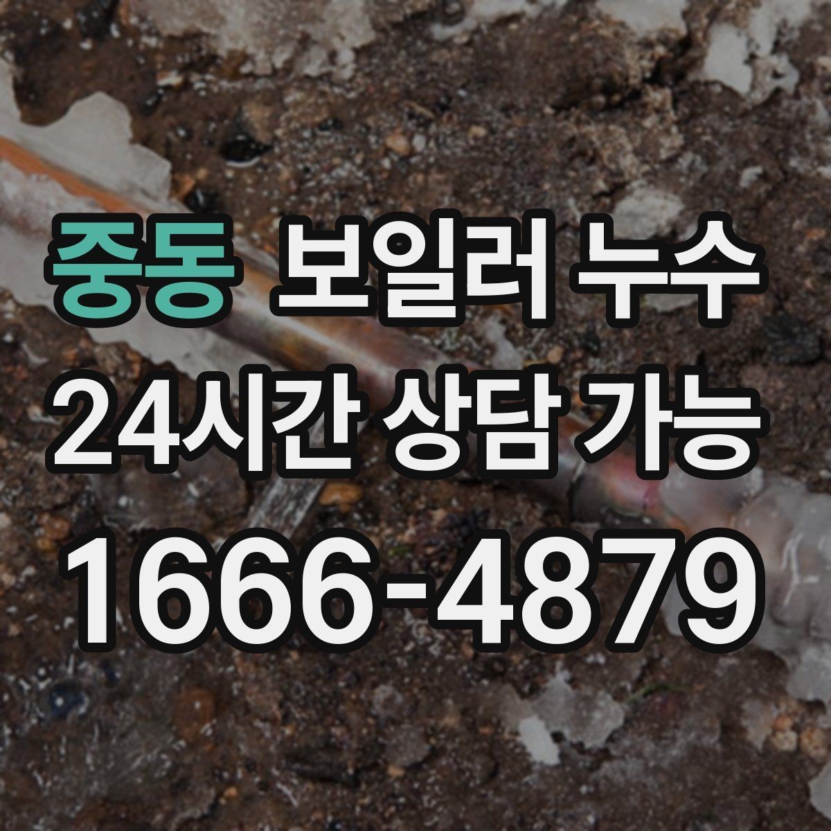 중동 보일러 누수 곰팡이가 먼저 늘어나는 경우