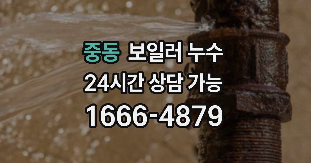 중동 보일러 누수