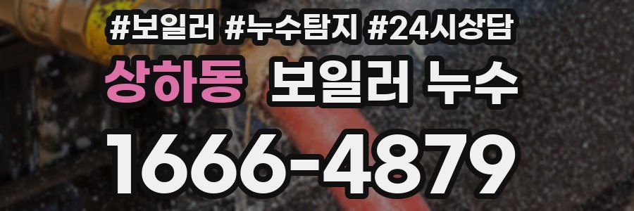 상하동 누수탐지