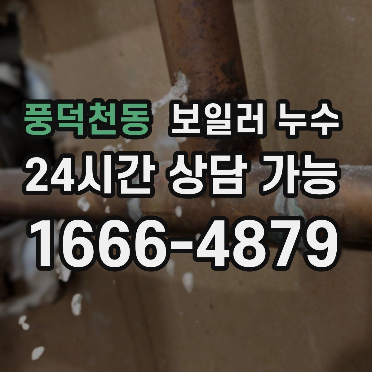 풍덕천동 보일러 누수 분쟁을 줄이는 소통과 기록 방법