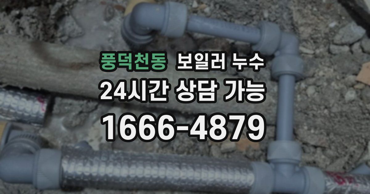 풍덕천동 보일러 누수