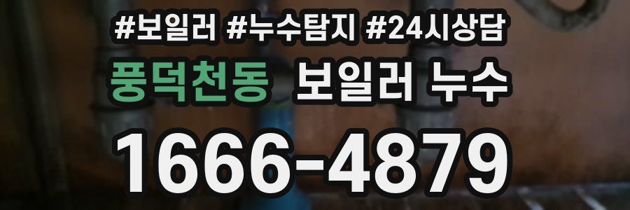 풍덕천동 누수탐지