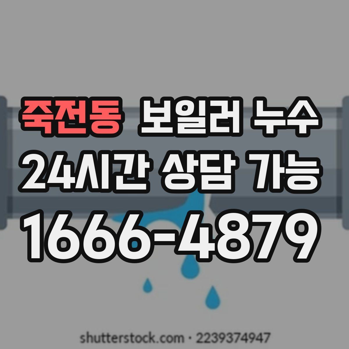죽전동 보일러 누수 벽면 아래쪽만 젖는 경우 점검