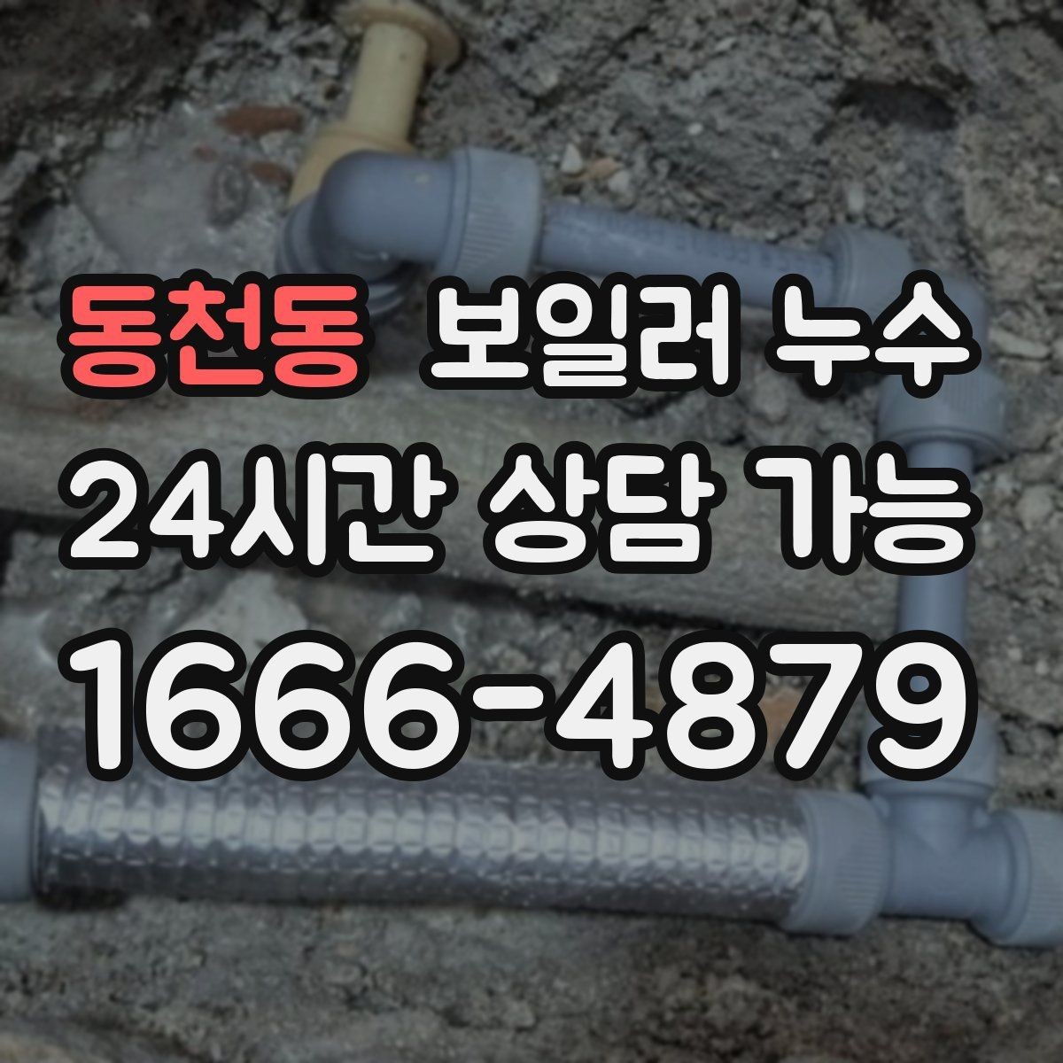 동천동 보일러 누수 보일러실 바닥이 마르지 않을 때
