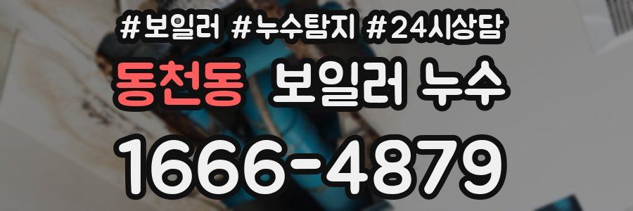 동천동 누수탐지