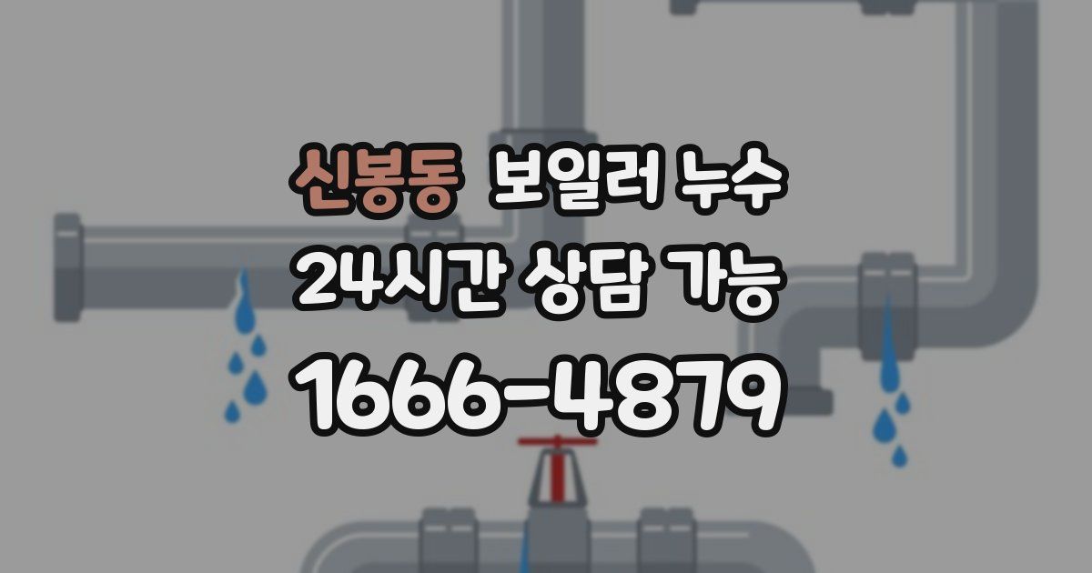 신봉동 보일러 누수