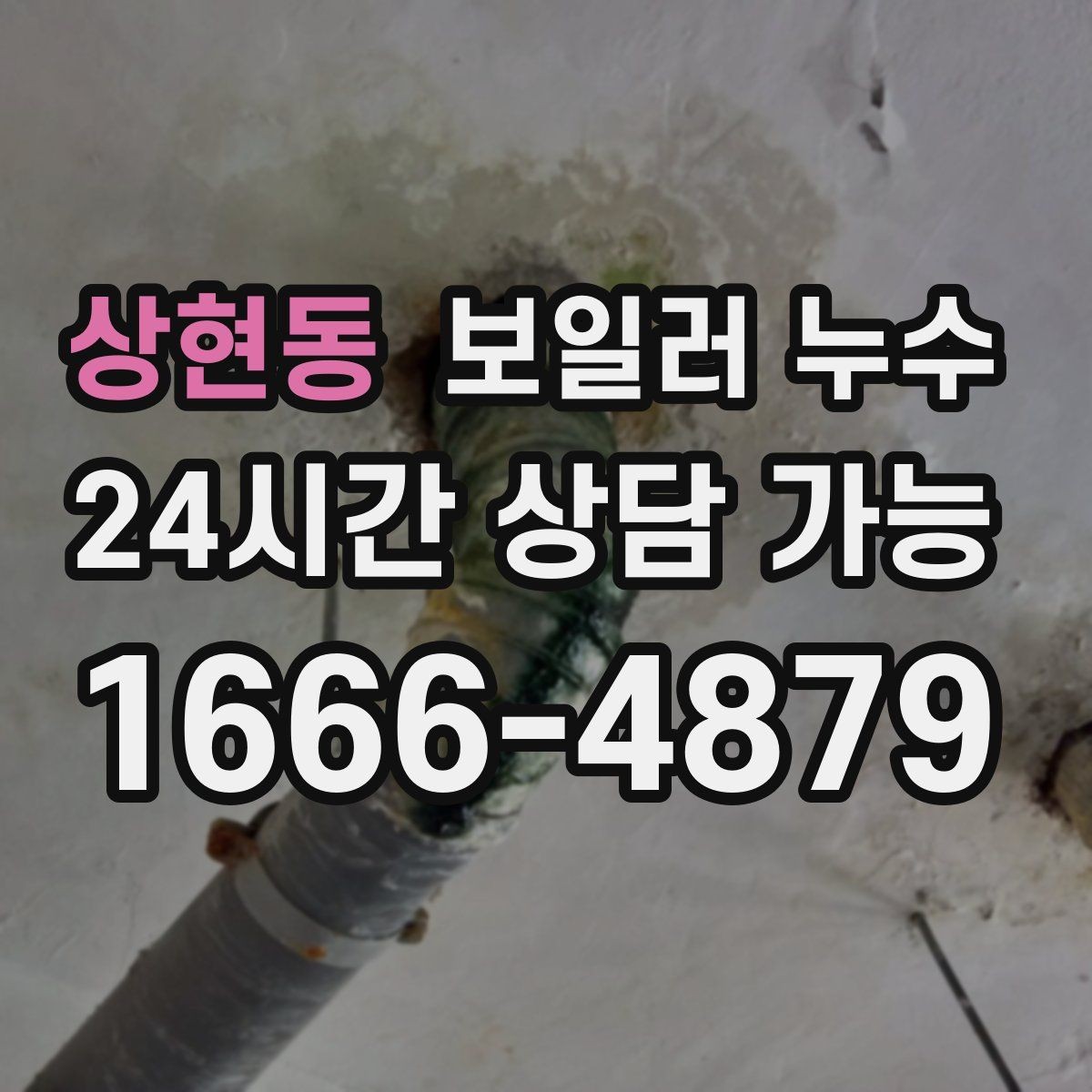 상현동 보일러 누수 오늘 확인하면 피해를 줄일 수 있습니다