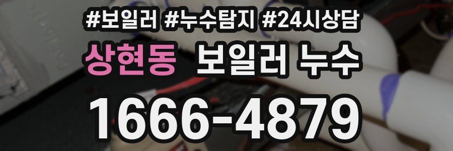 상현동 누수탐지