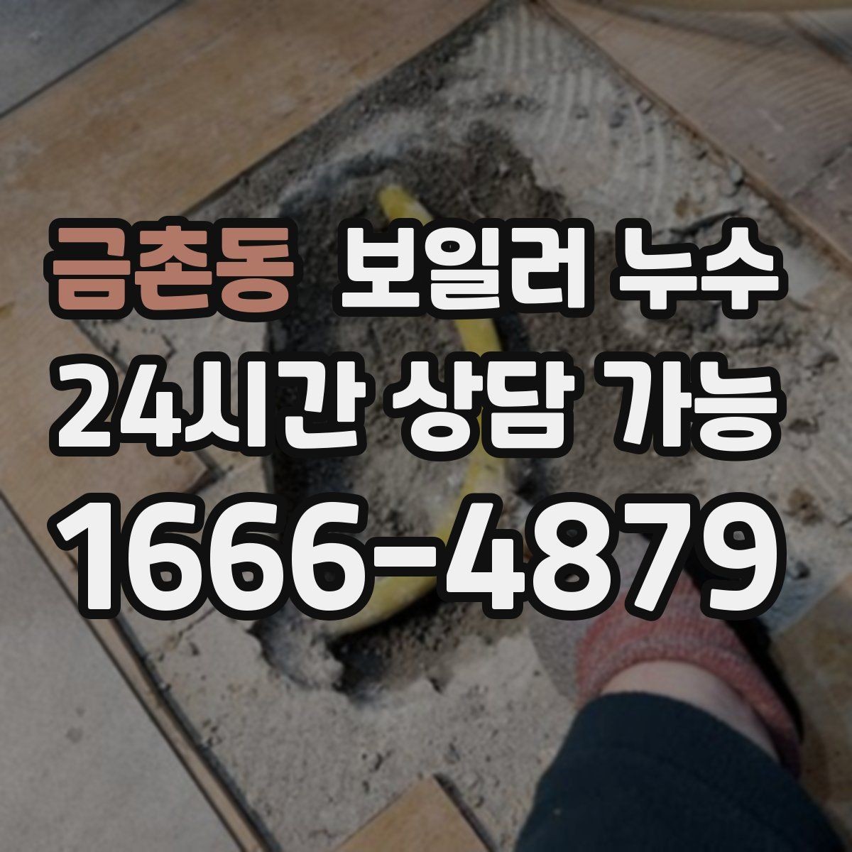 금촌동 보일러 누수 바닥이 차갑고 눅눅할 때 점검