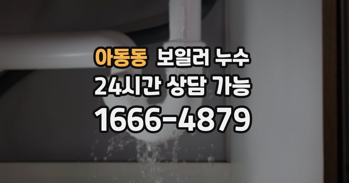 아동동 보일러 누수