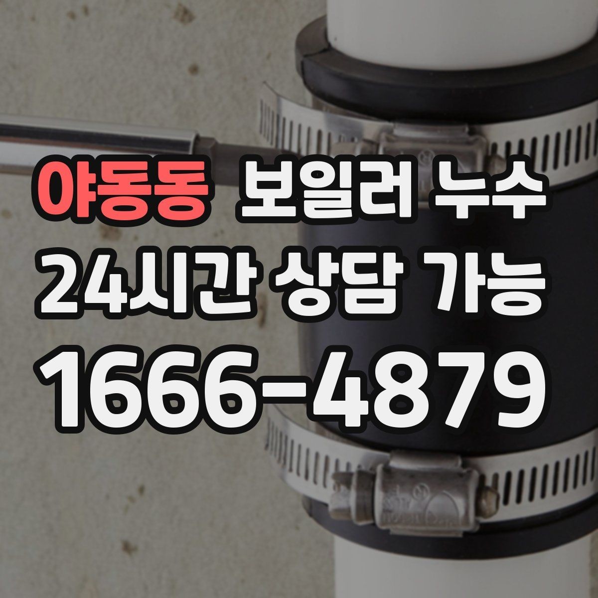 야동동 보일러 누수 겨울철에 특히 늘어나는 원인 패턴