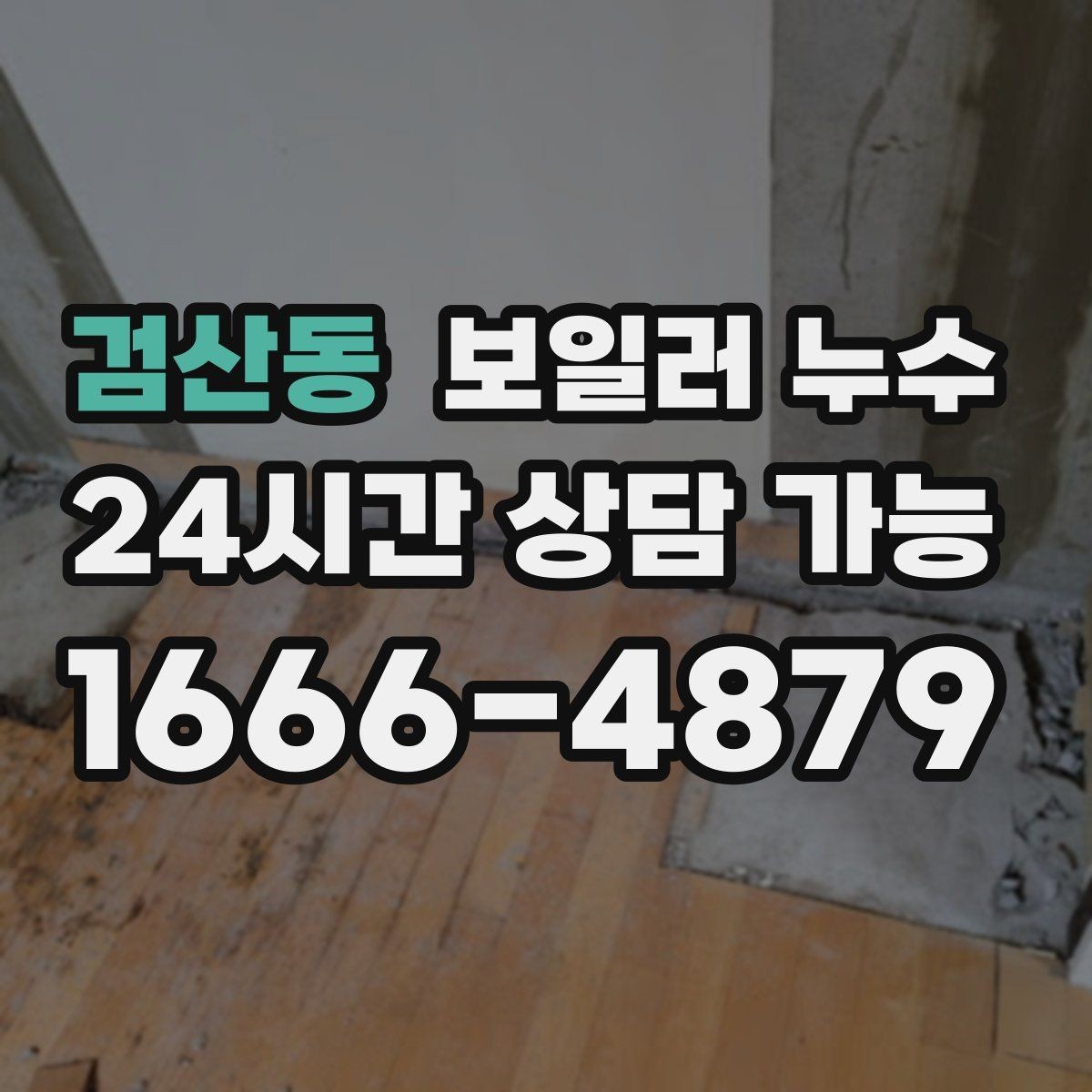 검산동 보일러 누수 주방 쪽 바닥까지 축축해질 때