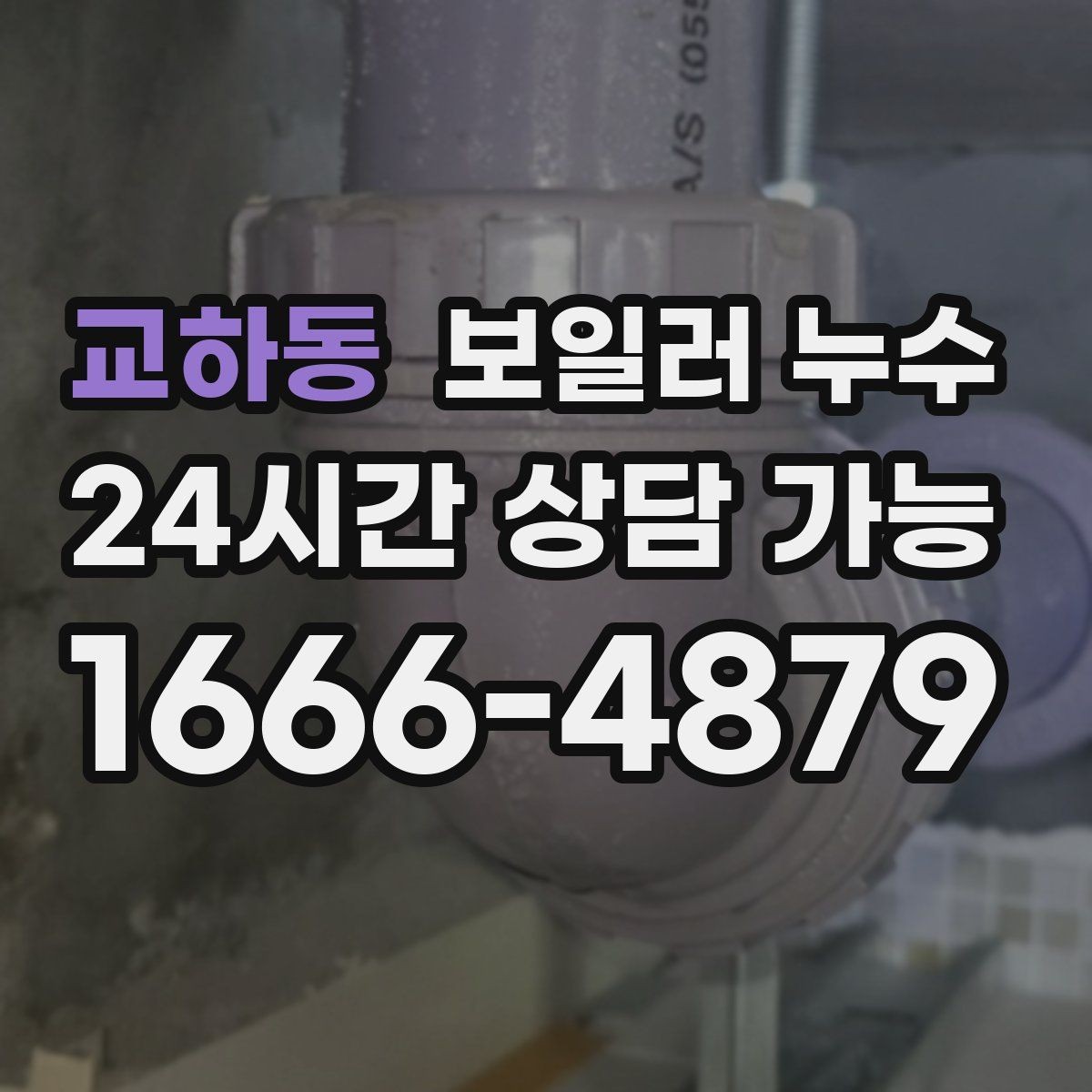 교하동 보일러 누수 보일러실 냄새가 갑자기 진해질 때
