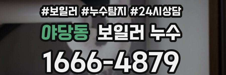 야당동 누수탐지