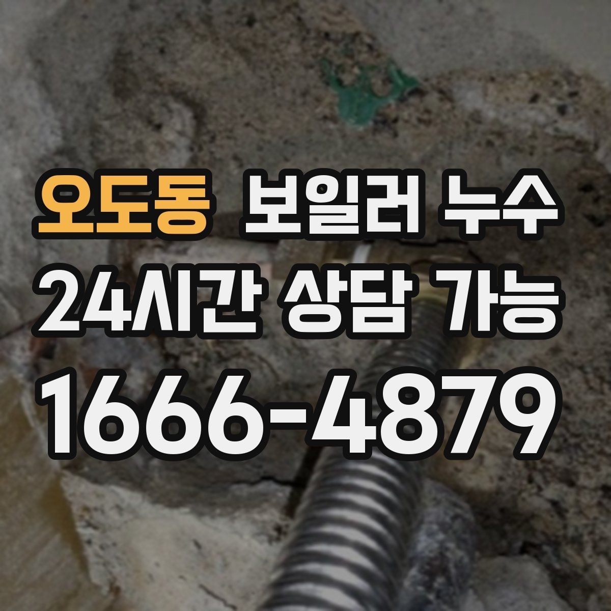 오도동 보일러 누수 증상이 애매할수록 기록이 중요한 이유