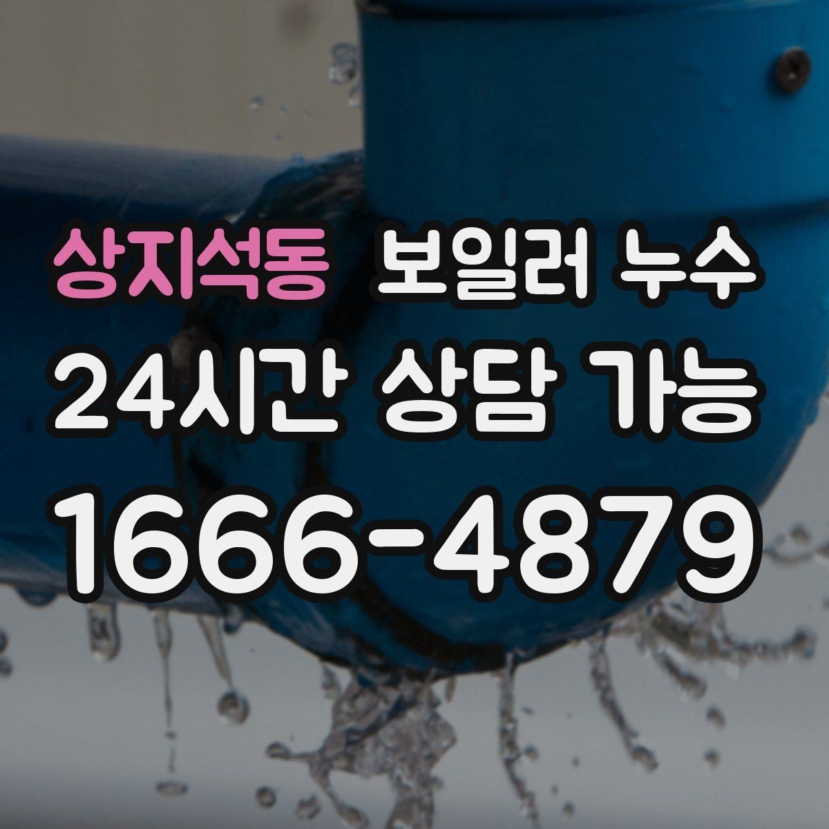 상지석동 보일러 누수 물기 흔적이 점처럼 여러 개일 때