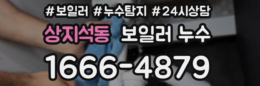 상지석동 누수탐지