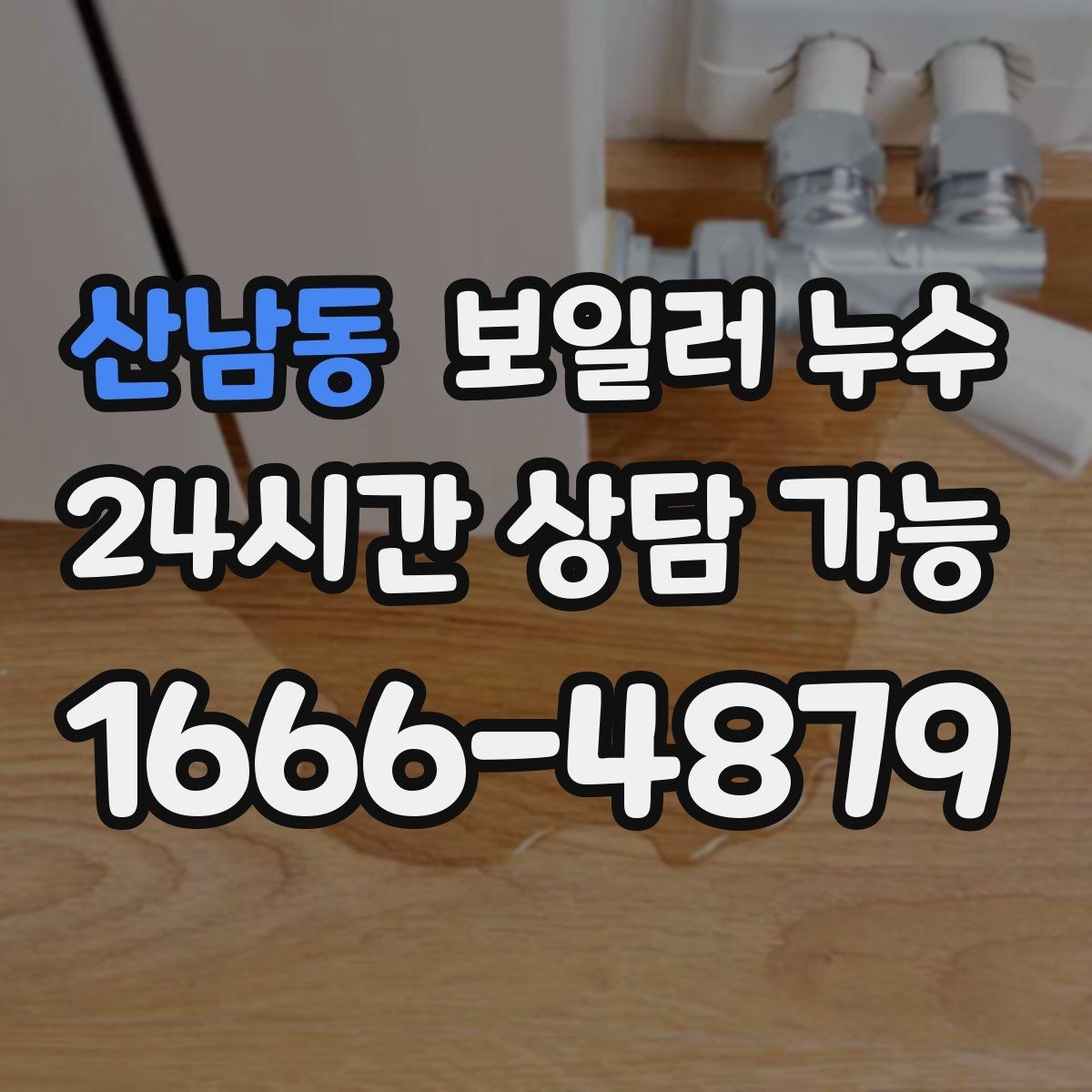 산남동 보일러 누수 원인 확인 없이 교체부터 하면 생기는 문제