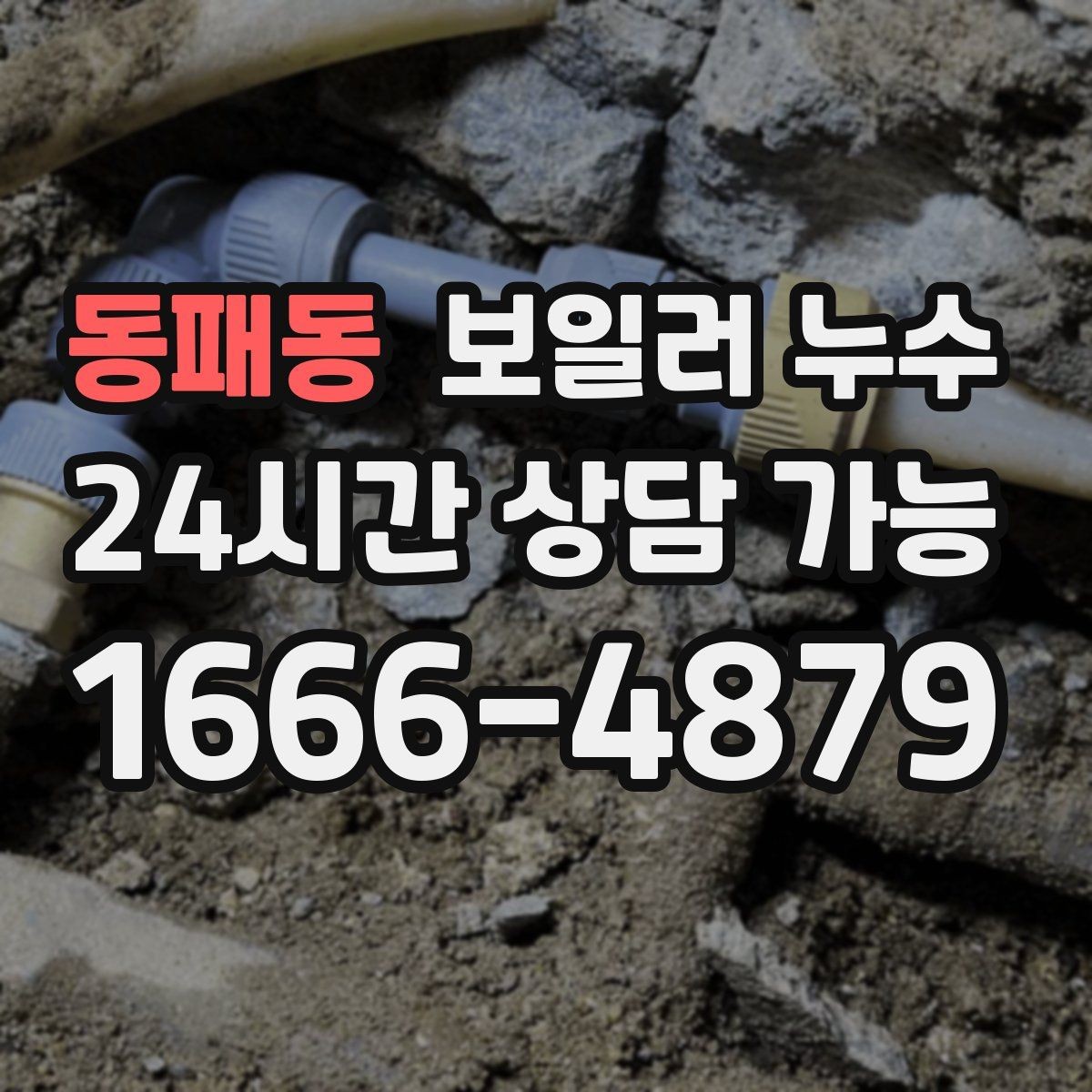 동패동 보일러 누수 시간대별 증상 차이로 원인 추정하기