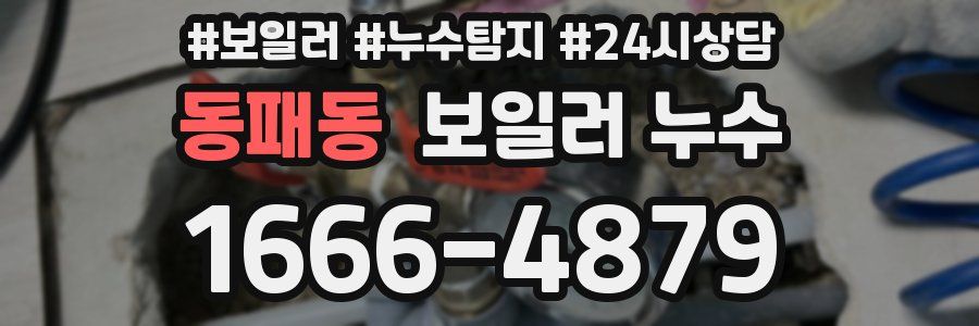 동패동 누수탐지