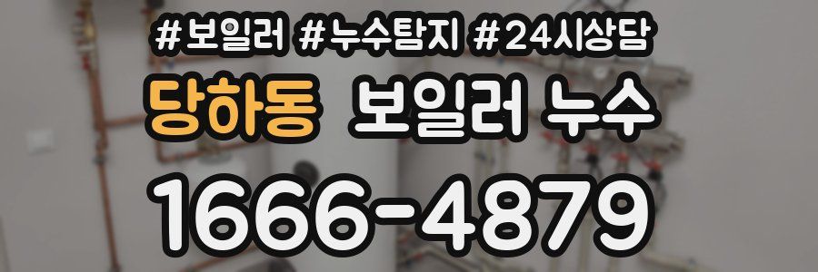 당하동 누수탐지