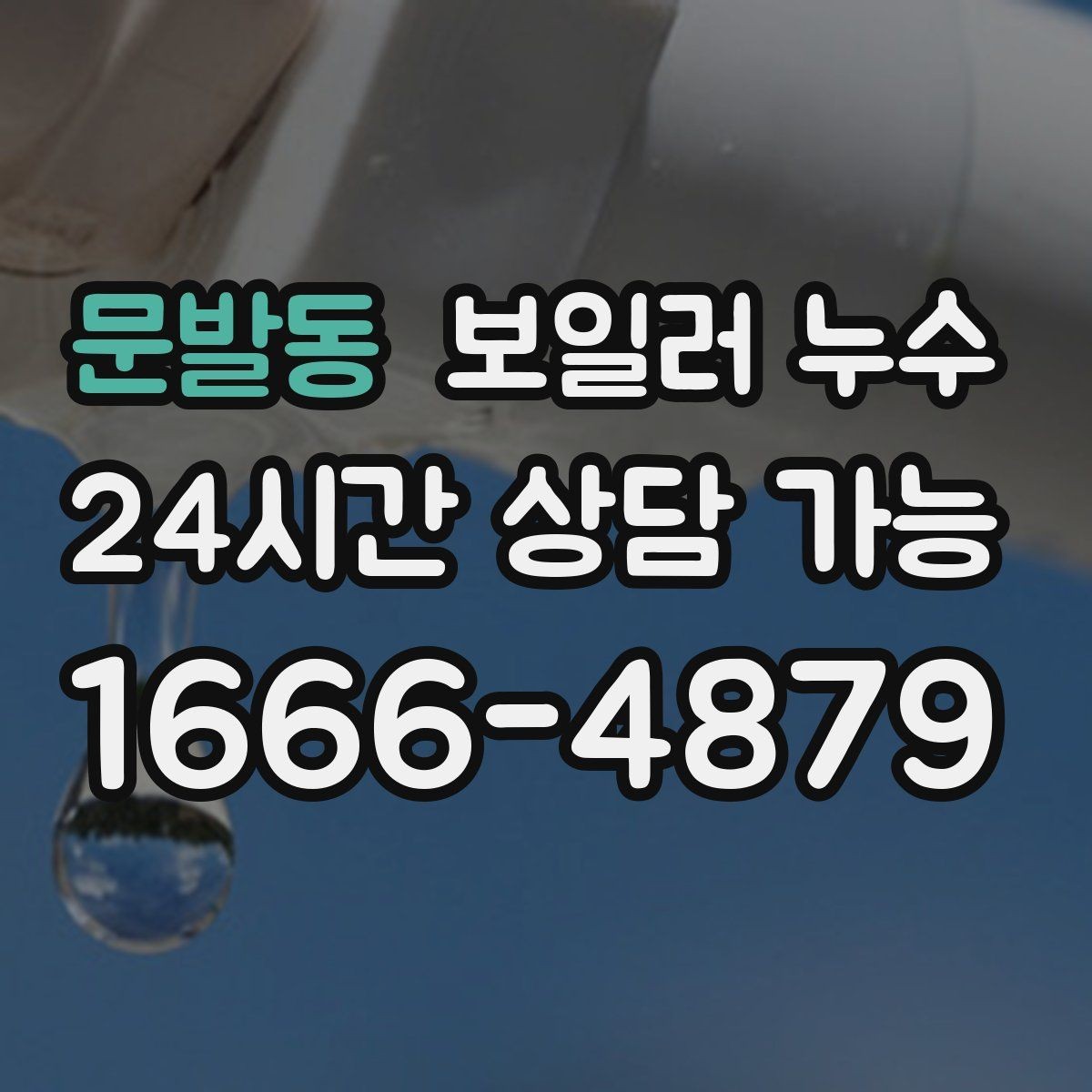 문발동 보일러 누수 아래층 천장 얼룩 연락이 왔을 때