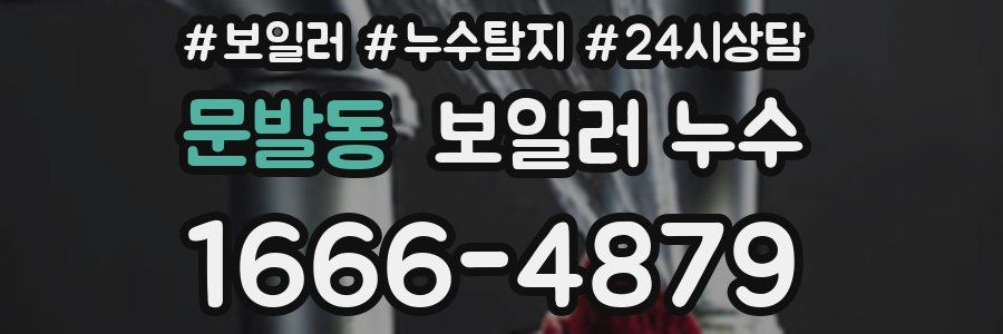 문발동 누수탐지