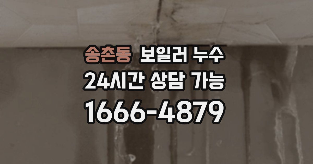송촌동 보일러 누수