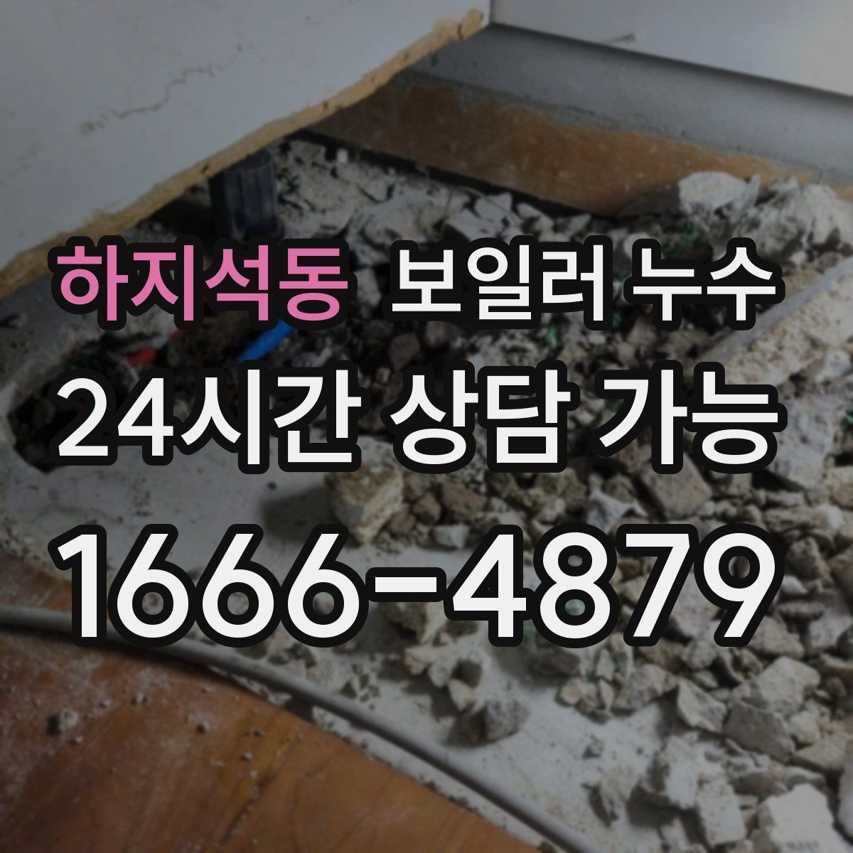 하지석동 보일러 누수 방만 젖는 경우 점검 포인트