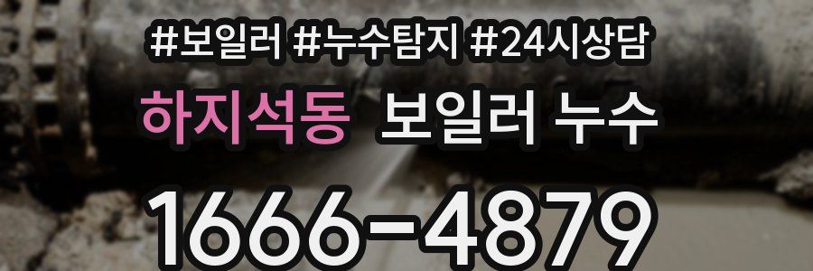 하지석동 누수탐지