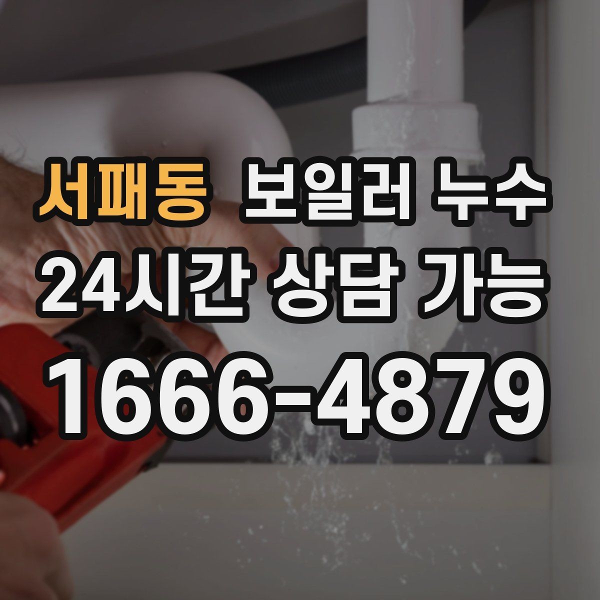 서패동 보일러 누수 특정 시간대에만 냄새가 올라올 때