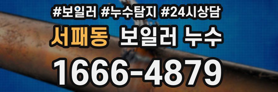 서패동 누수탐지