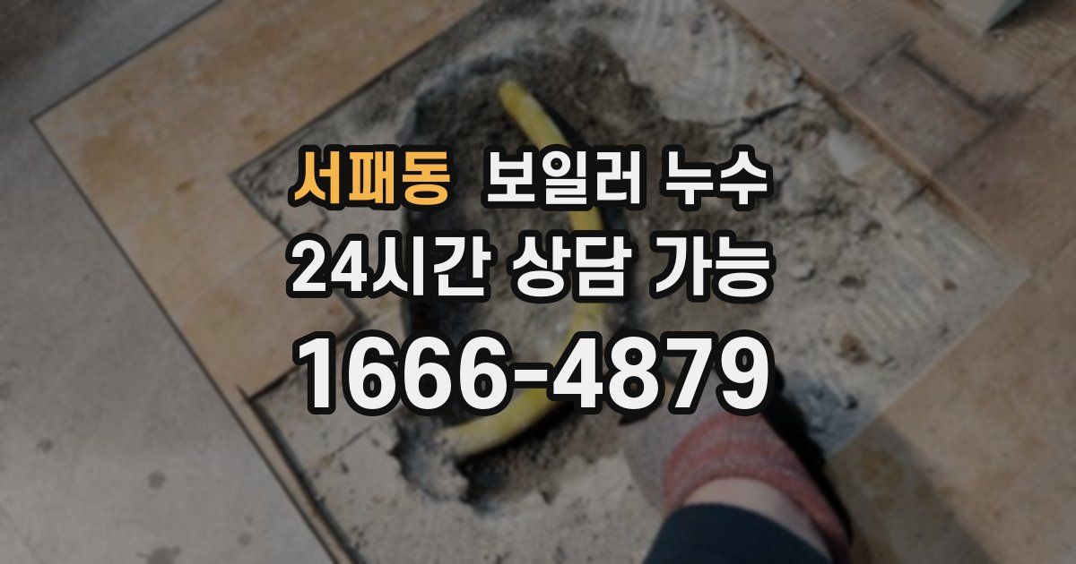 서패동 보일러 누수