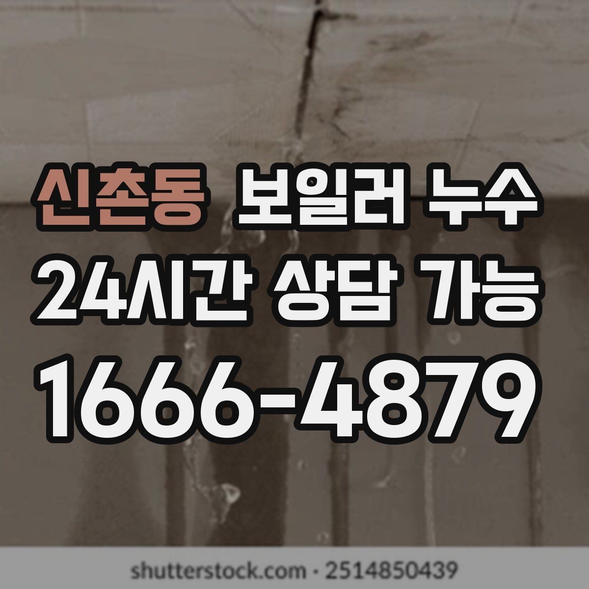 신촌동 보일러 누수 주방 쪽 바닥까지 축축해질 때